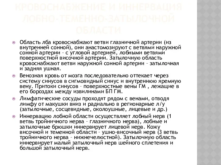 КРОВОСНАБЖЕНИЕ И ИННЕРВАЦИЯ ЛОБНО-ТЕМЕННО-ЗАТЫЛОЧНОЙ ОБЛАСТИ Область лба кровоснабжают ветви глазничной