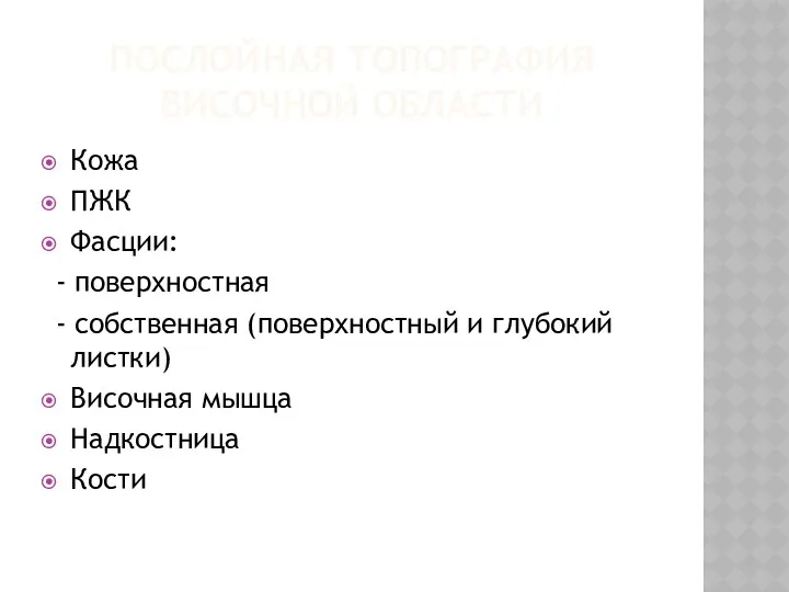 ПОСЛОЙНАЯ ТОПОГРАФИЯ ВИСОЧНОЙ ОБЛАСТИ Кожа ПЖК Фасции: - поверхностная -