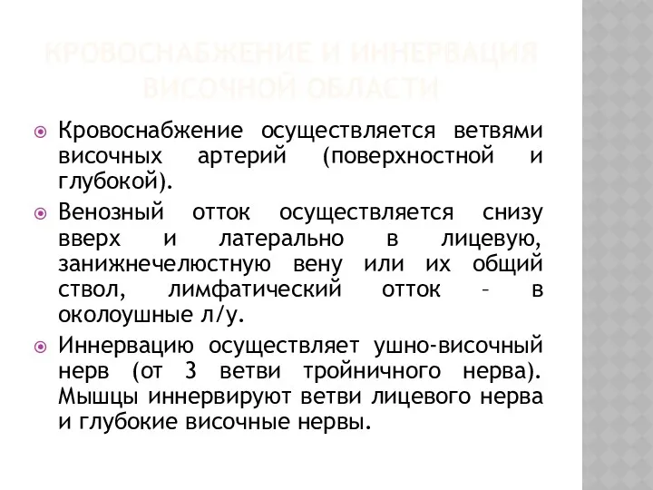 КРОВОСНАБЖЕНИЕ И ИННЕРВАЦИЯ ВИСОЧНОЙ ОБЛАСТИ Кровоснабжение осуществляется ветвями височных артерий