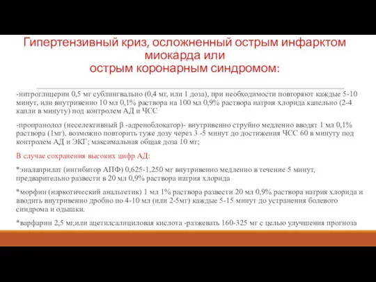 Гипертензивный криз, осложненный острым инфарктом миокарда или острым коронарным синдромом: