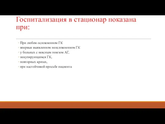 Госпитализация в стационар показана при: При любом осложненном ГК впервые