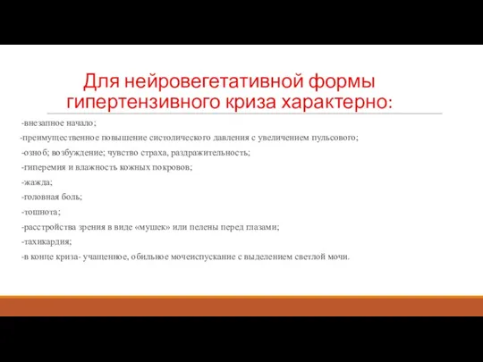 Для нейровегетативной формы гипертензивного криза характерно: -внезапное начало; -преимущественное повышение