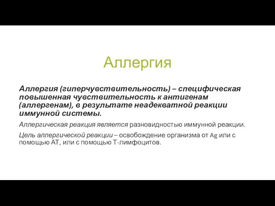 Аллергия Аллергия (гиперчувствительность) – специфическая повышенная чувствительность к антигенам (аллергенам), в результате неадекватной