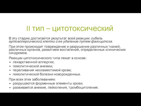 II тип – цитотоксический В эту стадию достигается результат всей реакции: гибель аутоаллергической