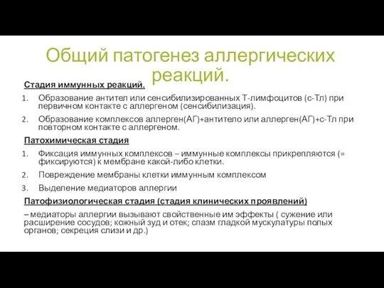 Общий патогенез аллергических реакций. Стадия иммунных реакций. Образование антител или сенсибилизированных Т-лимфоцитов (с-Тл)