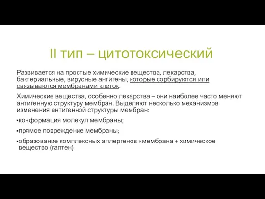 II тип – цитотоксический Развивается на простые химические вещества, лекарства,