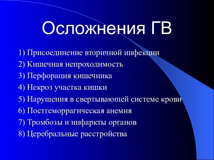 Осложнения ГВ 1) Присоединение вторичной инфекции 2) Кишечная непроходимость 3) Перфорация кишечника 4)