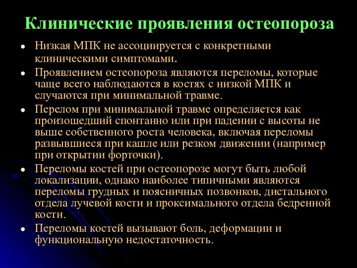 Клинические проявления остеопороза Низкая МПК не ассоциируется с конкретными клиническими