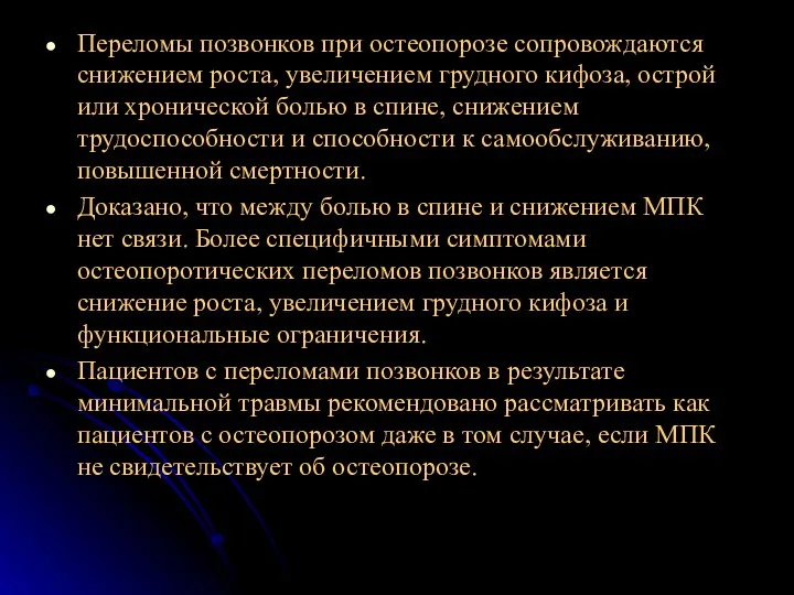 Переломы позвонков при остеопорозе сопровождаются снижением роста, увеличением грудного кифоза,