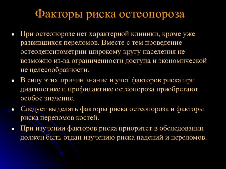 При остеопорозе нет характерной клиники, кроме уже развившихся переломов. Вместе