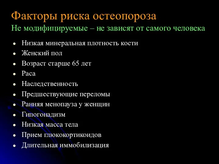 Низкая минеральная плотность кости Женский пол Возраст старше 65 лет