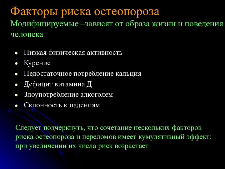 Низкая физическая активность Курение Недостаточное потребление кальция Дефицит витамина Д