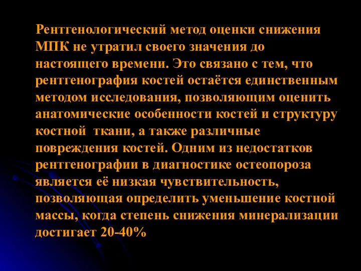 Рентгенологический метод оценки снижения МПК не утратил своего значения до