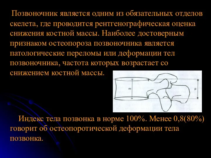 Позвоночник является одним из обязательных отделов скелета, где проводится рентгенографическая