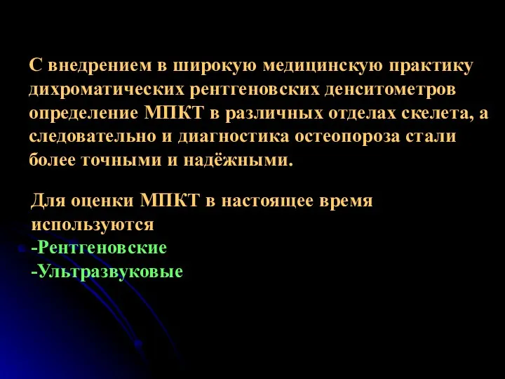 С внедрением в широкую медицинскую практику дихроматических рентгеновских денситометров определение