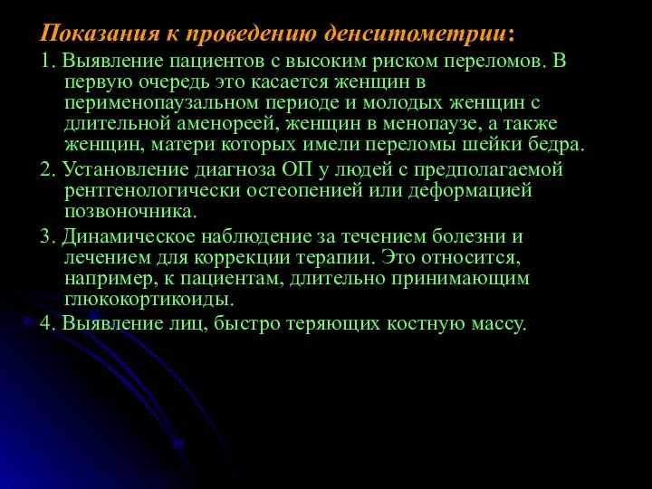 Показания к проведению денситометрии: 1. Выявление пациентов с высоким риском