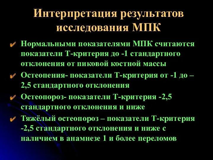 Интерпретация результатов исследования МПК Нормальными показателями МПК считаются показатели Т-критерия