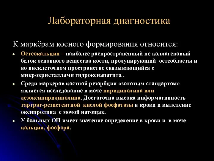 Лабораторная диагностика К маркёрам косного формирования относится: Остеокальцин – наиболее