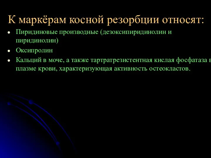 К маркёрам косной резорбции относят: Пиридиновые производные (дезоксипиридинолин и пиридинолин)