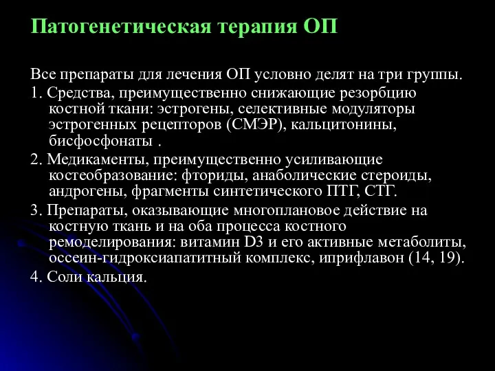 Патогенетическая терапия ОП Все препараты для лечения ОП условно делят