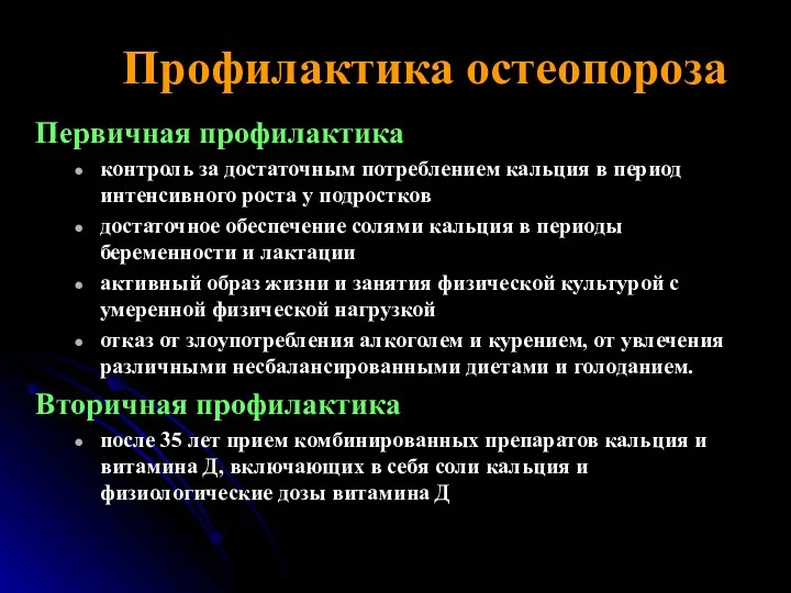 Профилактика остеопороза Первичная профилактика контроль за достаточным потреблением кальция в