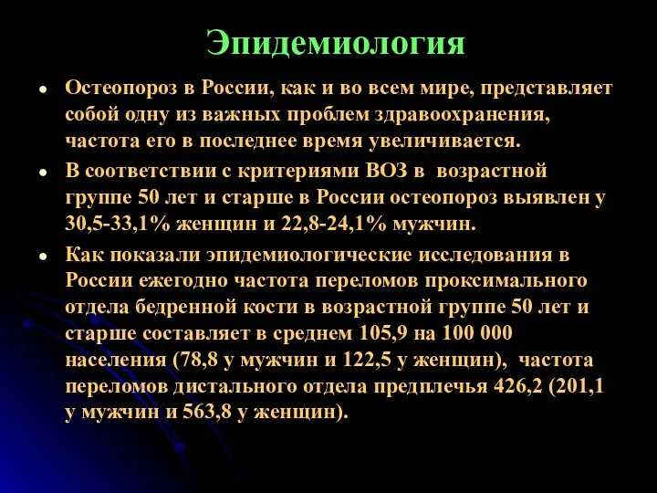 Эпидемиология Остеопороз в России, как и во всем мире, представляет