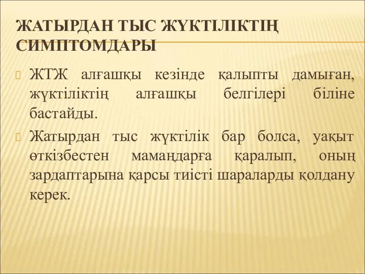 ЖАТЫРДАН ТЫС ЖҮКТІЛІКТІҢ СИМПТОМДАРЫ ЖТЖ алғашқы кезінде қалыпты дамыған, жүктіліктің алғашқы белгілері біліне