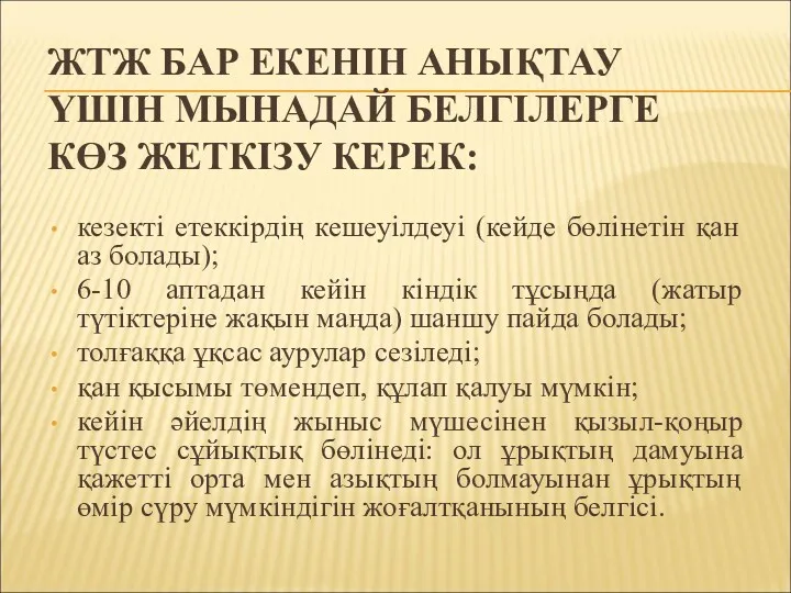 ЖТЖ БАР ЕКЕНІН АНЫҚТАУ ҮШІН МЫНАДАЙ БЕЛГІЛЕРГЕ КӨЗ ЖЕТКІЗУ КЕРЕК: