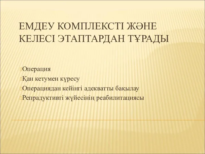 ЕМДЕУ КОМПЛЕКСТІ ЖӘНЕ КЕЛЕСІ ЭТАПТАРДАН ТҰРАДЫ Операция Қан кетумен күресу