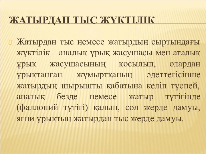 ЖАТЫРДАН ТЫС ЖҮКТІЛІК Жатырдан тыс немесе жатырдың сыртындағы жүктілік—аналық ұрық жасушасы мен аталық