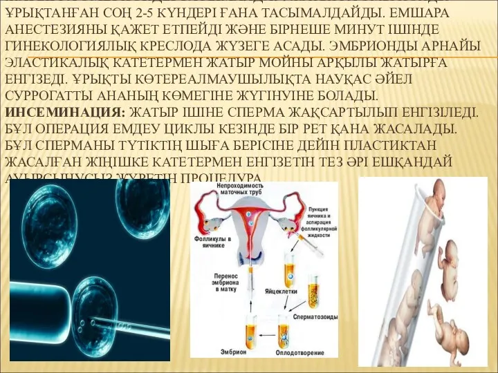 ЖАТЫРҒА ЭМБРИОНДЫ ТАСЫМАЛДАУ: ЖАТЫРҒА ЭМБРИОНДЫ ҰРЫҚТАНҒАН СОҢ 2-5 КҮНДЕРІ ҒАНА ТАСЫМАЛДАЙДЫ. ЕМШАРА АНЕСТЕЗИЯНЫ