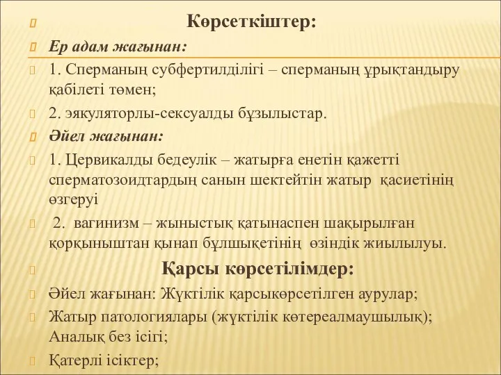 Көрсеткіштер: Ер адам жағынан: 1. Сперманың cубфертилділігі – сперманың ұрықтандыру