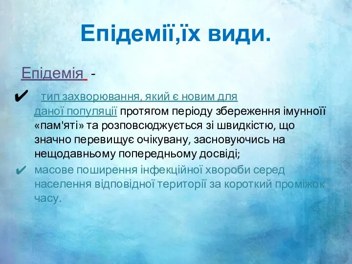 Епідемії,їх види. Епідемія - тип захворювання, який є новим для