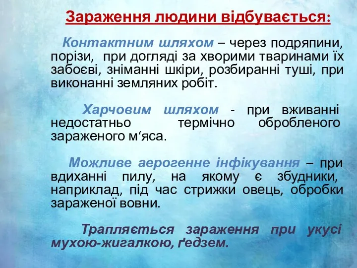 Зараження людини відбувається: Контактним шляхом – через подряпини, порізи, при