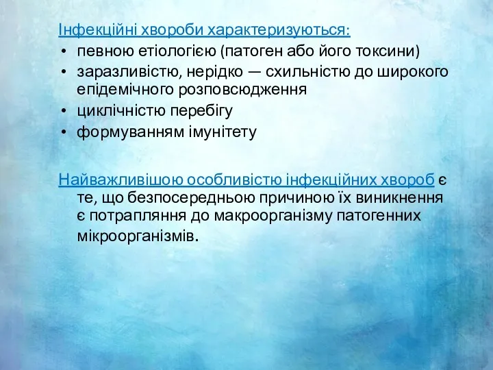 Інфекційні хвороби характеризуються: певною етіологією (патоген або його токсини) заразливістю,