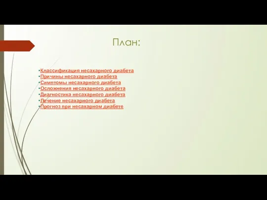 План: Классификация несахарного диабета Причины несахарного диабета Симптомы несахарного диабета