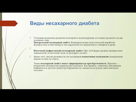 Виды несахарного диабета Учитывая механизмы развития несахарного мочеизнурения, его можно