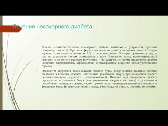 Лечение несахарного диабета Лечение симптоматического несахарного диабета начинают с устранения