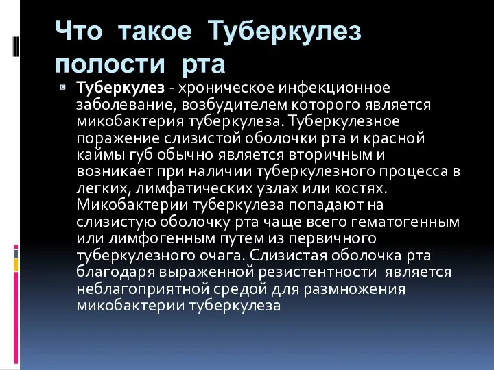 Что такое Туберкулез полости рта Туберкулез - хроническое инфекционное заболевание,