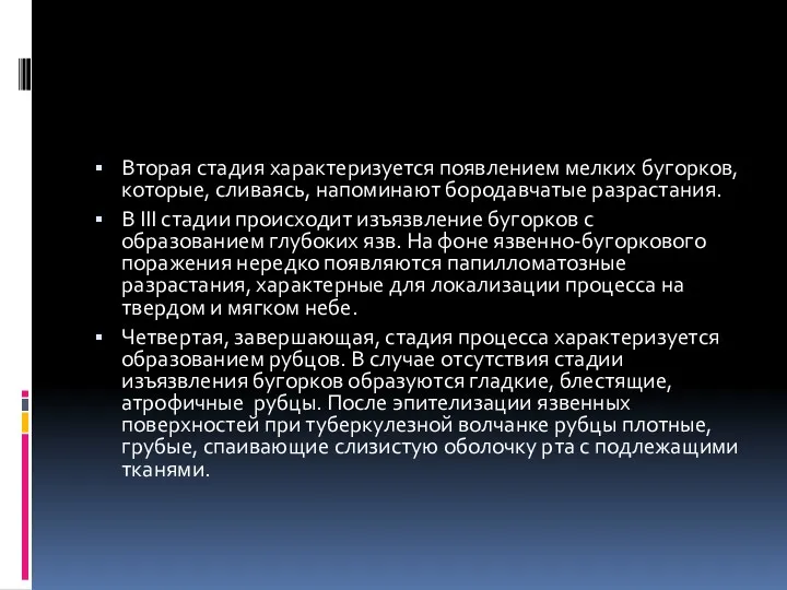 Вторая стадия характеризуется появлением мелких бугорков, которые, сливаясь, напоминают бородавчатые