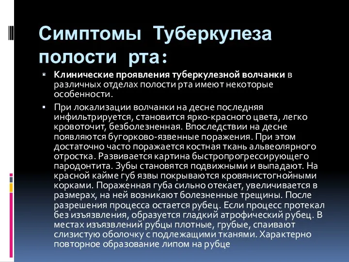 Симптомы Туберкулеза полости рта: Клинические проявления туберкулезной волчанки в различных