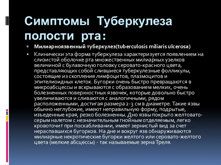 Симптомы Туберкулеза полости рта: Милиарноязвенный туберкулез(tuberculosis miliaris ulcerosa) Клинически эта