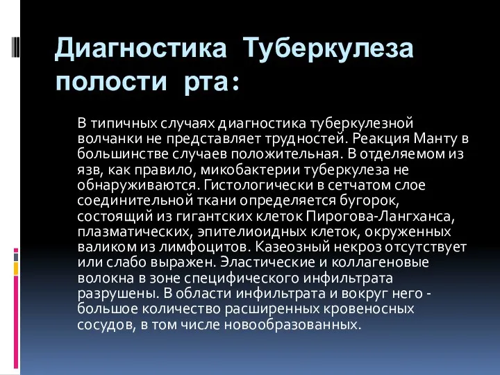 Диагностика Туберкулеза полости рта: В типичных случаях диагностика туберкулезной волчанки