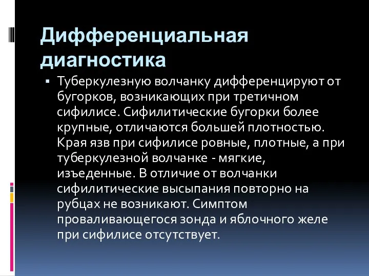 Дифференциальная диагностика Туберкулезную волчанку дифференцируют от бугорков, возникающих при третичном