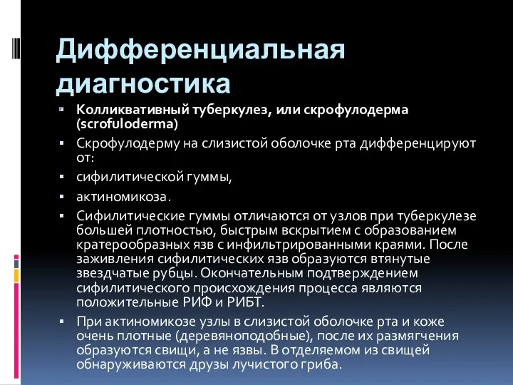 Дифференциальная диагностика Колликвативный туберкулез, или скрофулодерма(scrofuloderma) Скрофулодерму на слизистой оболочке