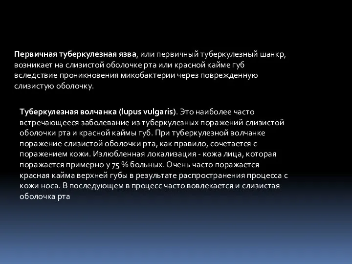 Первичная туберкулезная язва, или первичный туберкулезный шанкр, возникает на слизистой