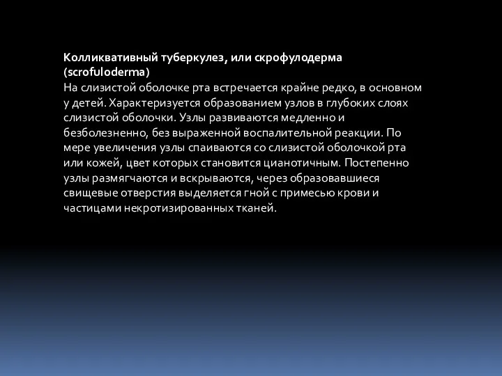 Колликвативный туберкулез, или скрофулодерма(scrofuloderma) На слизистой оболочке рта встречается крайне