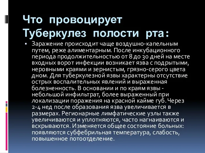 Что провоцирует Туберкулез полости рта: Заражение происходит чаще воздушно-капельным путем,