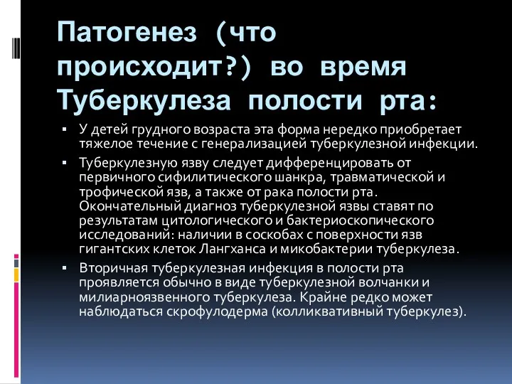 Патогенез (что происходит?) во время Туберкулеза полости рта: У детей