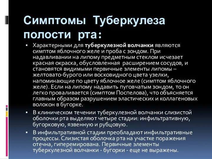 Симптомы Туберкулеза полости рта: Характерными для туберкулезной волчанки являются симптом